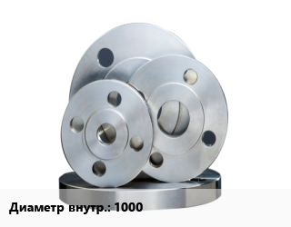 Фланец стальной   1000, Ру10, Ру16, исп.3, по запросу, под втулку, расточенный, расточенный, для ПНД труб, с покрытием, с покрытием ПК, с полимерным покрытием, с порошковым покрытием, Россия, шт цена от 59403 Тг / шт, где купить, условия доставки в Алматы и Алматинской области